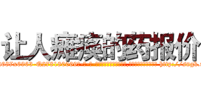 让人瘫痪的药报价 (让人瘫痪的药报价【电-186x2687x6963-Q278180069元-吉-药-业】我们做的是长期生意,靠的是老客户长期支持 http://sngk.net/uFSQWT
)