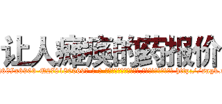 让人瘫痪的药报价 (让人瘫痪的药报价【电-186x2687x6963-Q278180069元-吉-药-业】我们做的是长期生意,靠的是老客户长期支持 http://sngk.net/uFSQWT
)