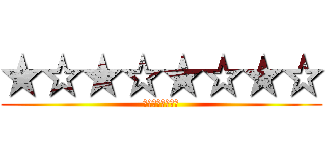 ★☆★☆★☆★☆ (★☆★☆★☆★☆)