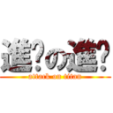 進擊の進擊 (attack on titan)