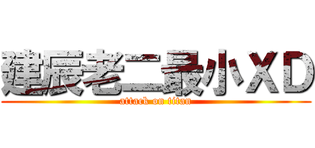 建辰老二最小ＸＤ (attack on titan)