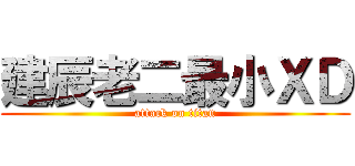 建辰老二最小ＸＤ (attack on titan)