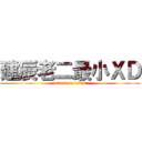 建辰老二最小ＸＤ (attack on titan)