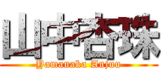山中杏珠 (Yamanaka Anjuu)