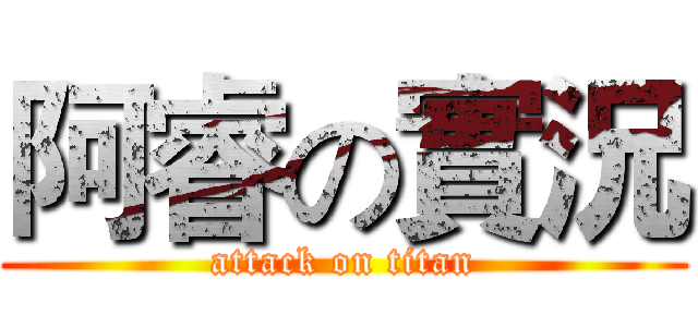 阿睿の實況 (attack on titan)