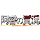 阿睿の實況 (attack on titan)