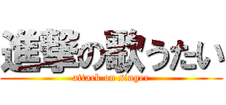 進撃の歌うたい (attack on singer)