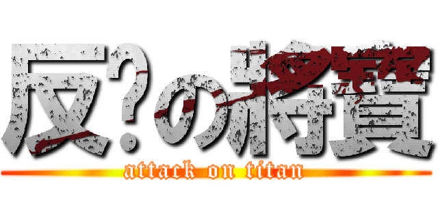 反擊の將寶 (attack on titan)