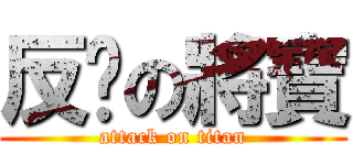 反擊の將寶 (attack on titan)