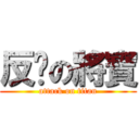 反擊の將寶 (attack on titan)