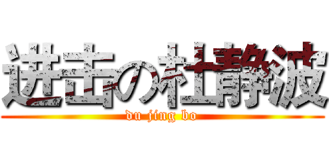 进击の杜静波 (du jing bo)