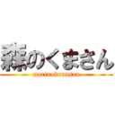 森のくまさん (morinokunasan)