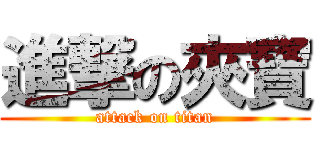 進撃の夾寶 (attack on titan)