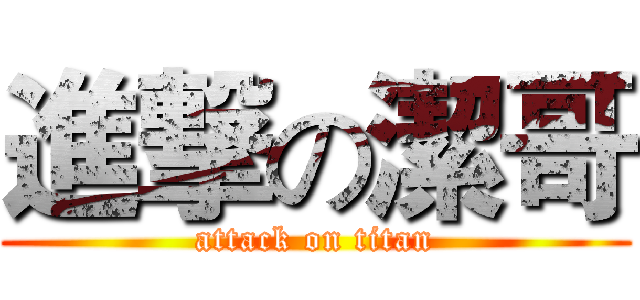 進撃の潔哥 (attack on titan)