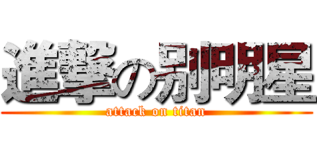 進撃の别明星 (attack on titan)