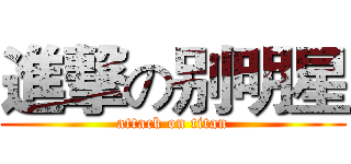 進撃の别明星 (attack on titan)