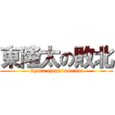 東隆太の敗北 (Ryuta azuma's defeat)