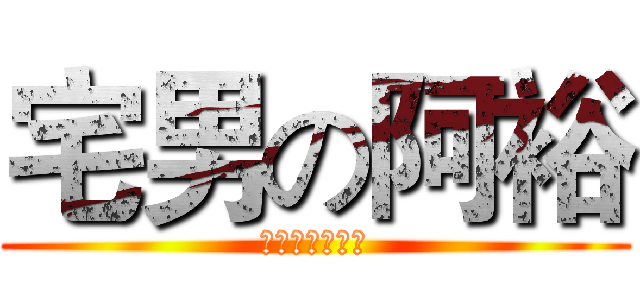 宅男の阿裕 (天天宅在辦公室)