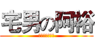 宅男の阿裕 (天天宅在辦公室)