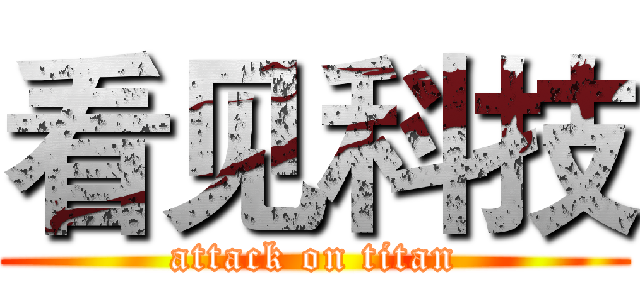 看见科技 (attack on titan)