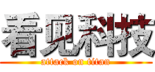 看见科技 (attack on titan)