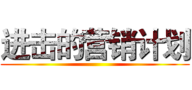 进击的营销计划 ()