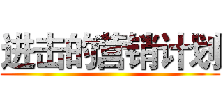 进击的营销计划 ()