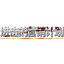 进击的营销计划 ()