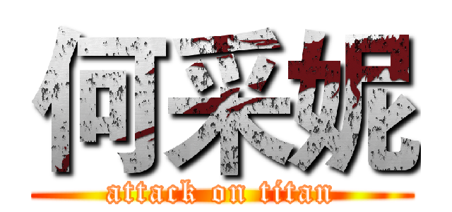 何采妮 (attack on titan)
