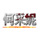 何采妮 (attack on titan)