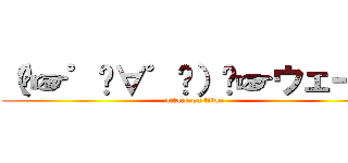 （⁠☞゜⁠∀゜⁠）⁠☞ウェーイ (attack on titan)