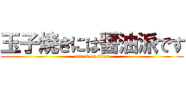 玉子焼きには醤油派です (attack on titan)