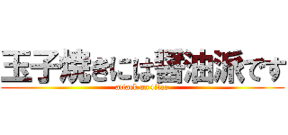 玉子焼きには醤油派です (attack on titan)