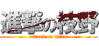 進撃の枝野 (attack on titan)