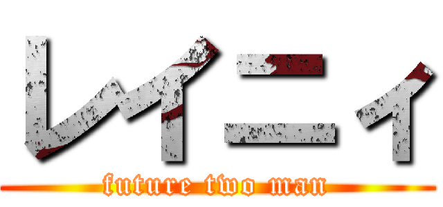 レイニィ (future two man)
