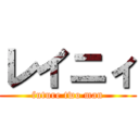 レイニィ (future two man)