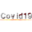 Ｃｏｖｉｄ１９ (Covid19)