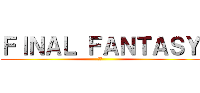 ＦＩＮＡＬ ＦＡＮＴＡＳＹ (ⅩⅤ)