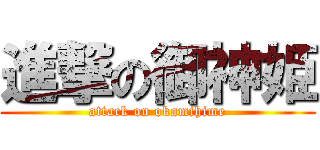 進撃の御神姫 (attack on okamihime)