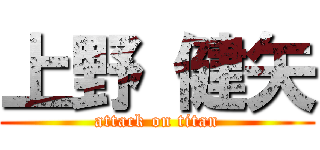 上野 健矢 (attack on titan)
