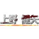 上野 健矢 (attack on titan)