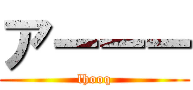 アーーー (lhooq)