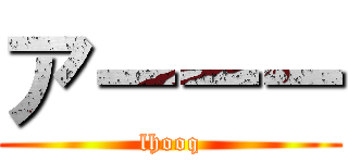 アーーー (lhooq)