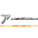 アーーー (lhooq)