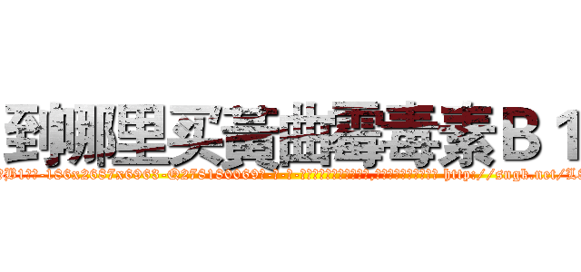到哪里买黃曲霉毒素Ｂ１ (到哪里买黃曲霉毒素B1【电-186x2687x6963-Q278180069元-吉-药-业】我们做的是长期生意,靠的是老客户长期支持 http://sngk.net/L8YGo3
)