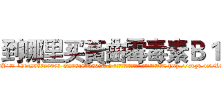 到哪里买黃曲霉毒素Ｂ１ (到哪里买黃曲霉毒素B1【电-186x2687x6963-Q278180069元-吉-药-业】我们做的是长期生意,靠的是老客户长期支持 http://sngk.net/L8YGo3
)