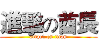 進擊の酋長 (attack on titan)