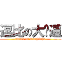 逗比の大傻逼 (attack on tuanzhishu)