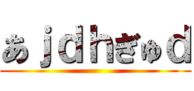 あｊｄｈぎゅｄ ()