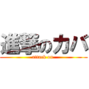 進撃のカバ (attack on )